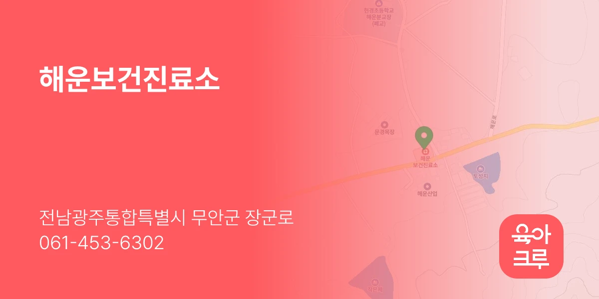 해운보건진료소