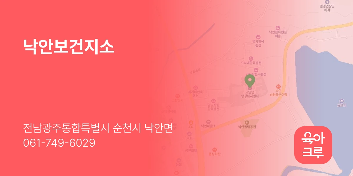 낙안보건지소