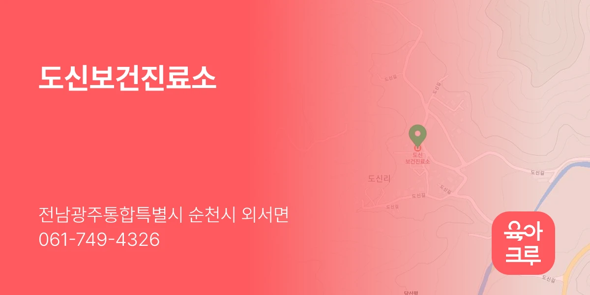 도신보건진료소