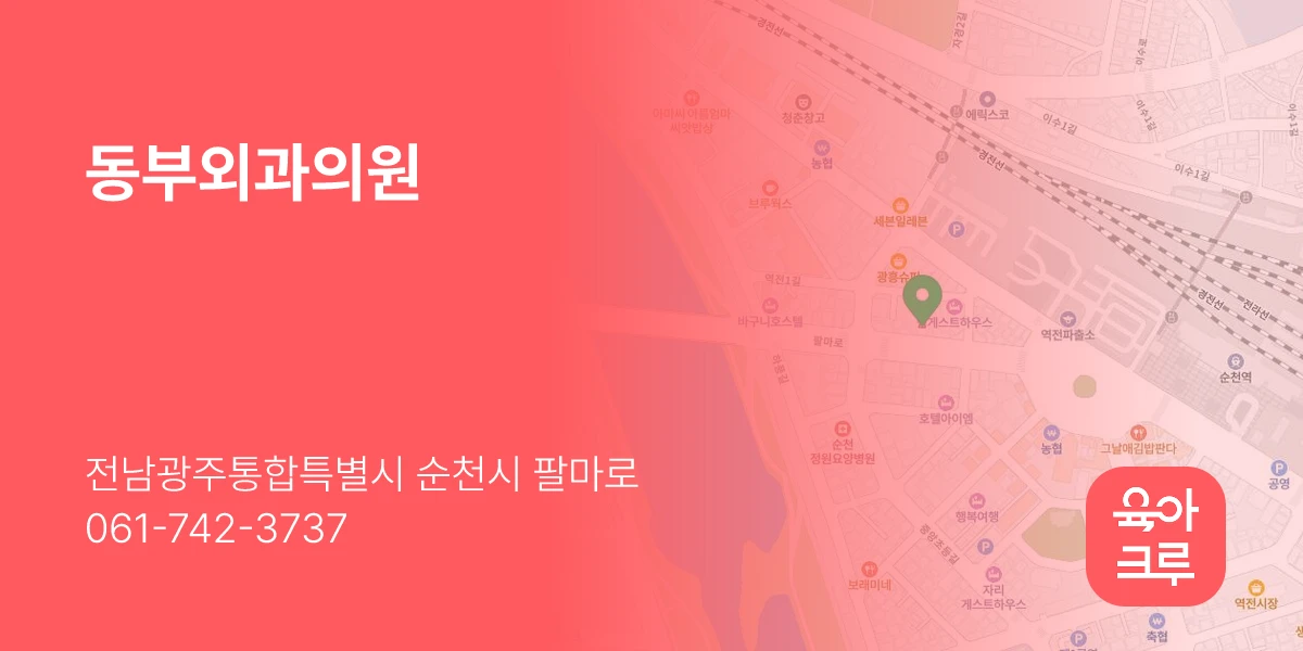 동부외과의원