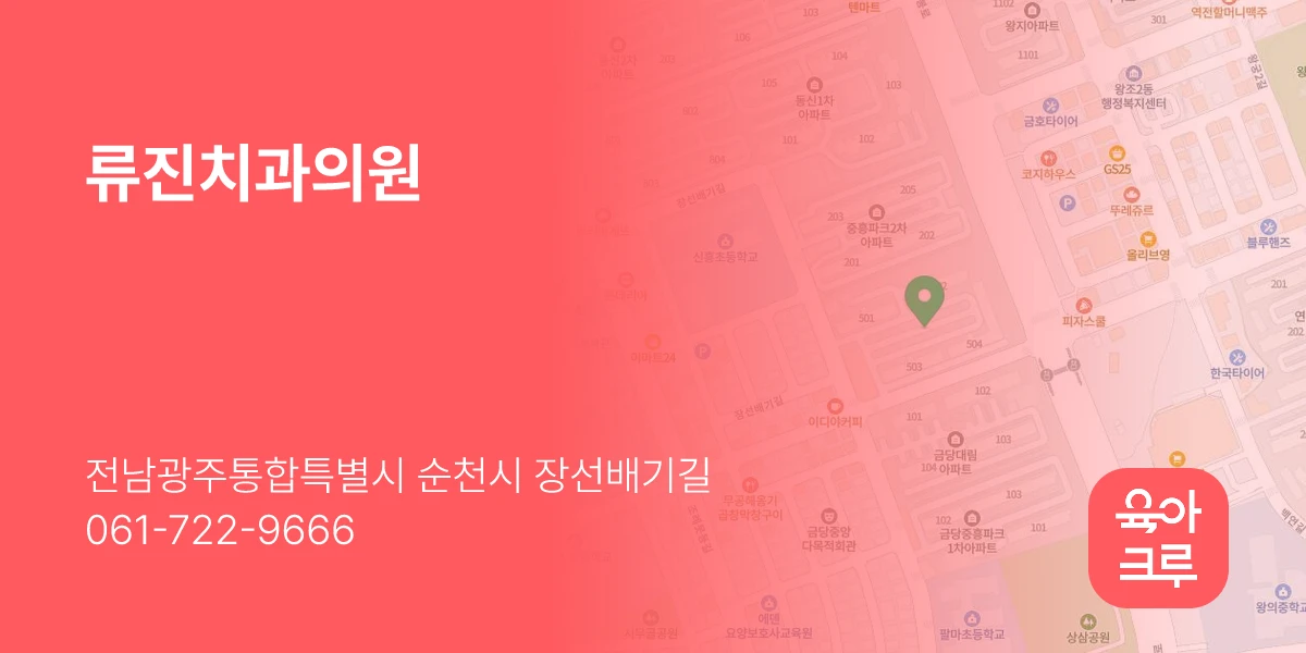 류진치과의원