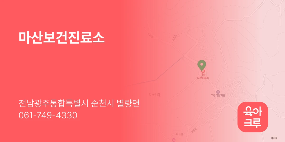 마산보건진료소