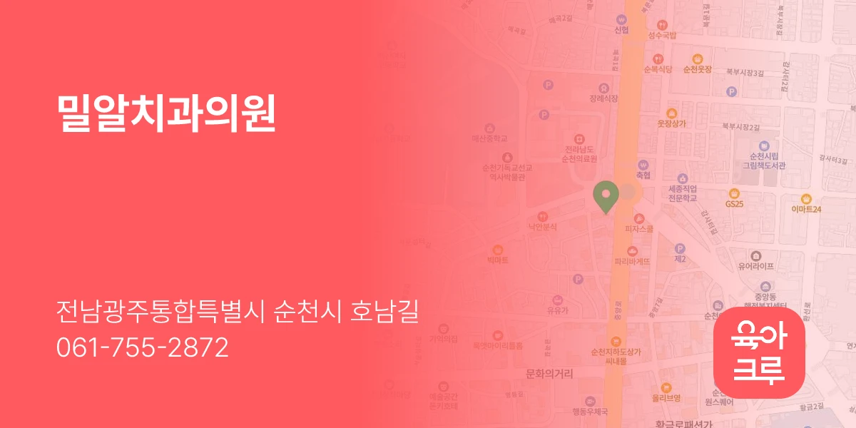 밀알치과의원