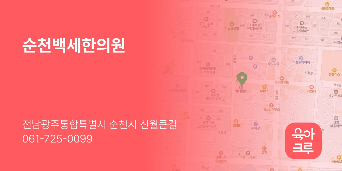 순천백세한의원