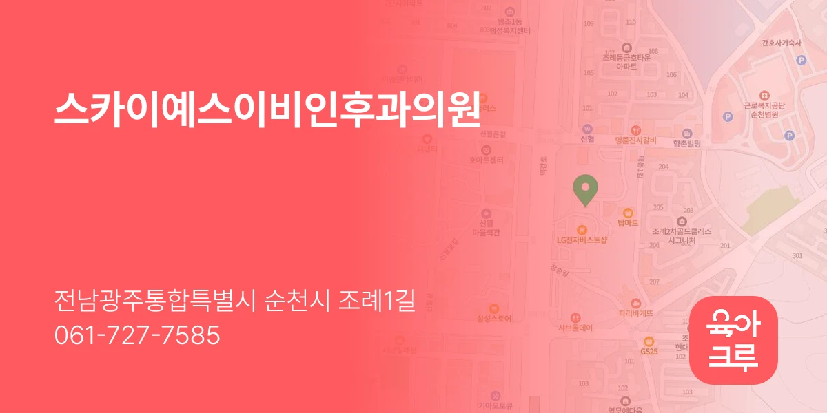 스카이예스이비인후과의원