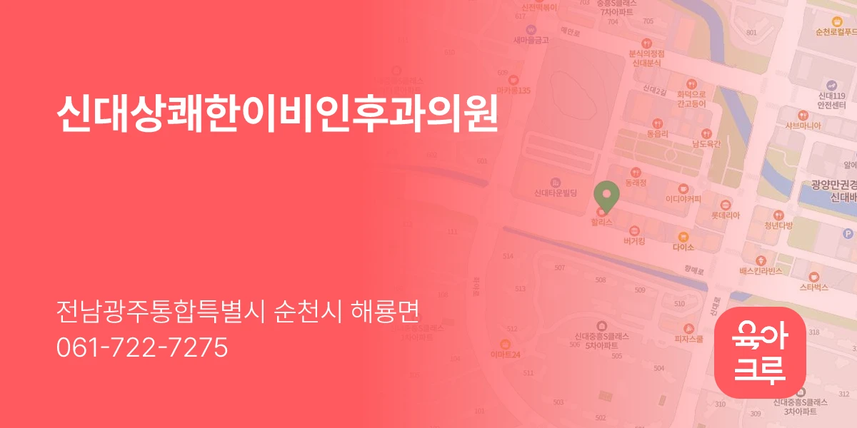 신대상쾌한이비인후과의원