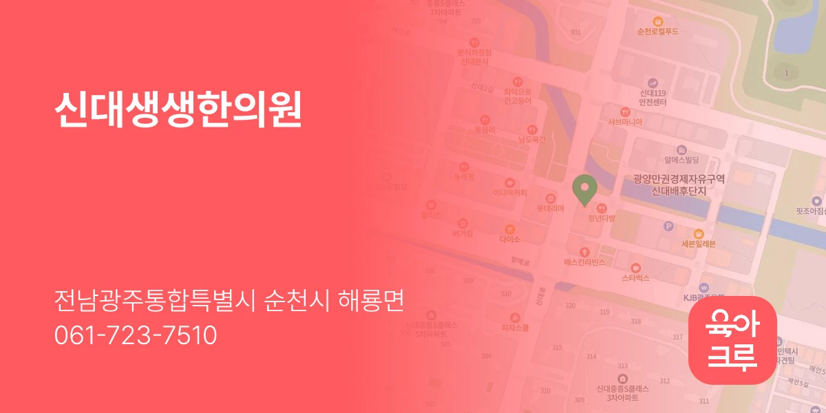 신대생생한의원