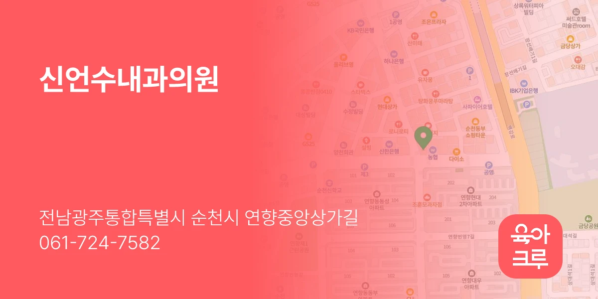 신언수내과의원