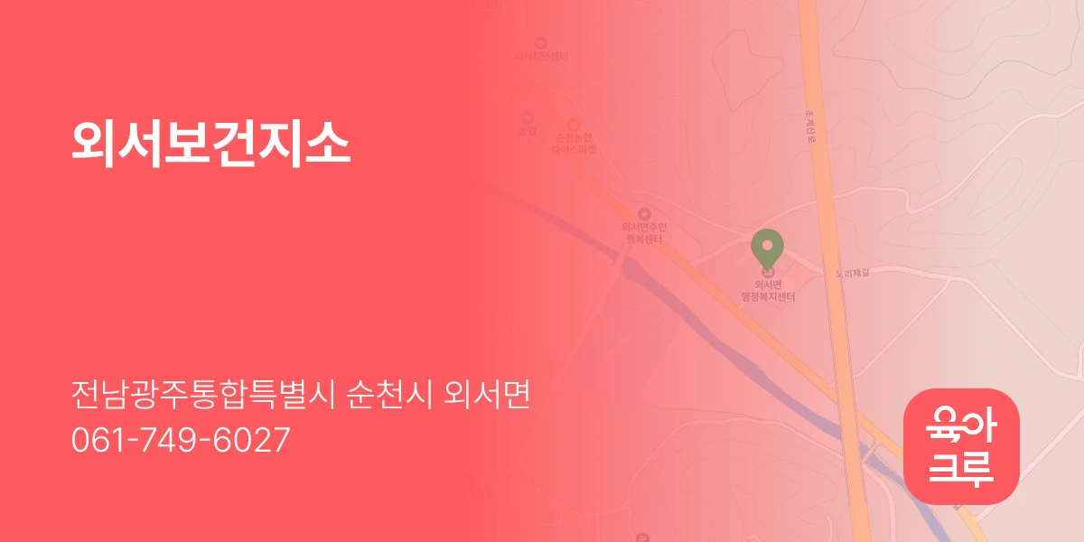 외서보건지소