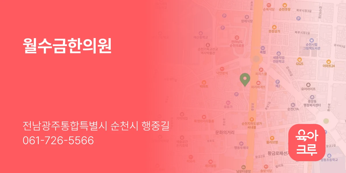 월수금한의원