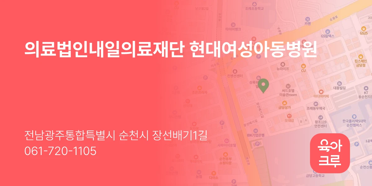 의료법인내일의료재단 현대여성아동병원
