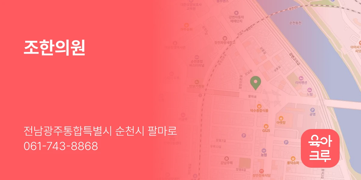 조한의원