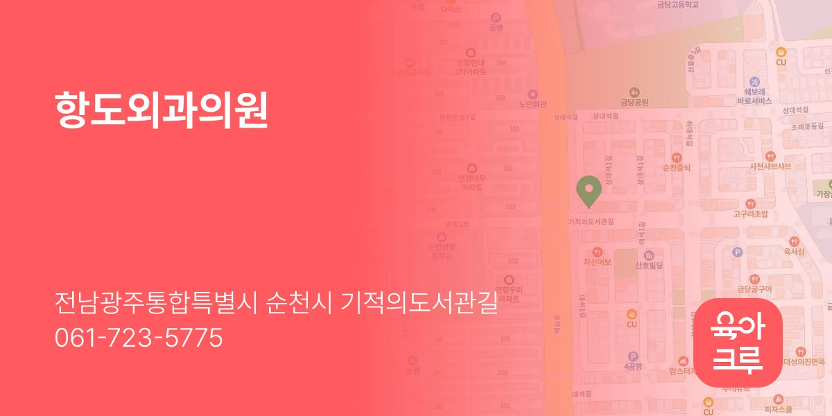 항도외과의원
