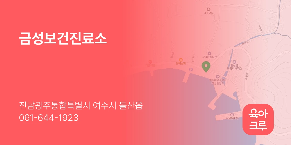 금성보건진료소