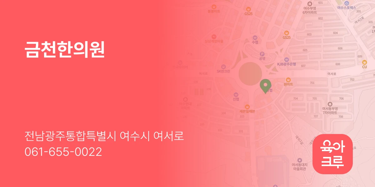 금천한의원