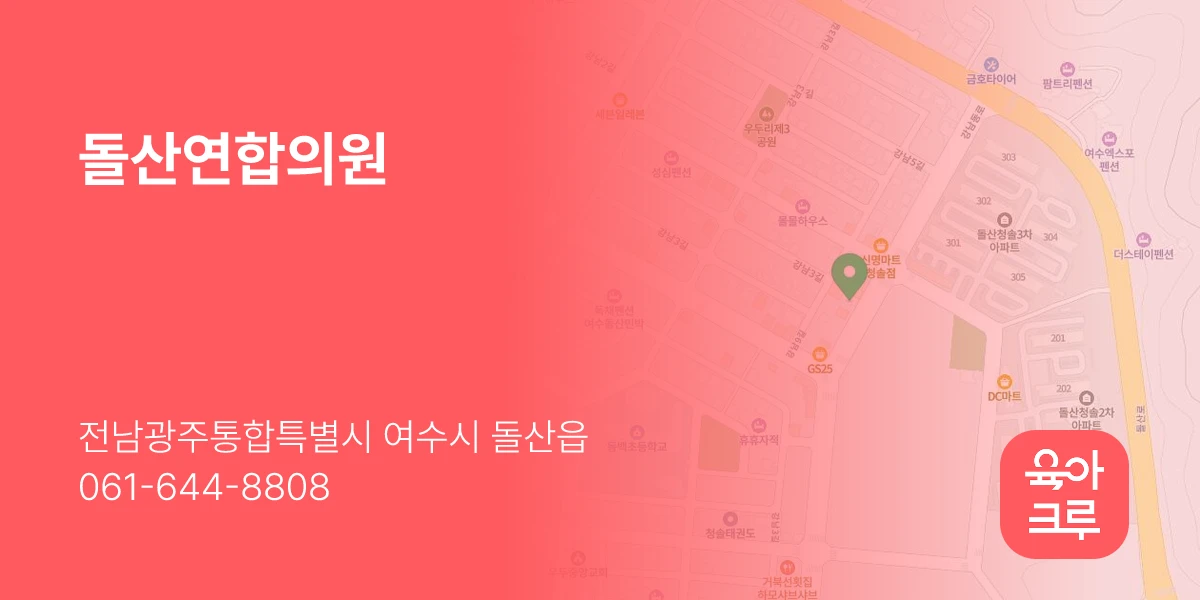 돌산연합의원