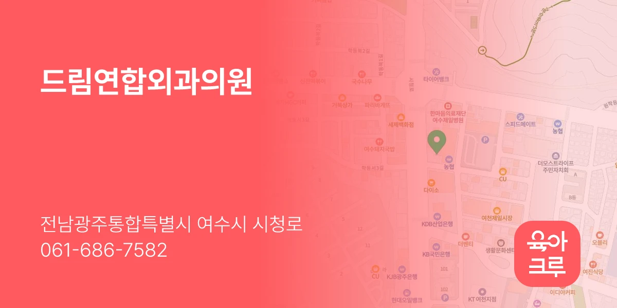 드림연합외과의원