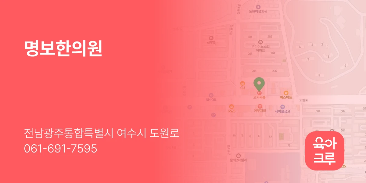 명보한의원