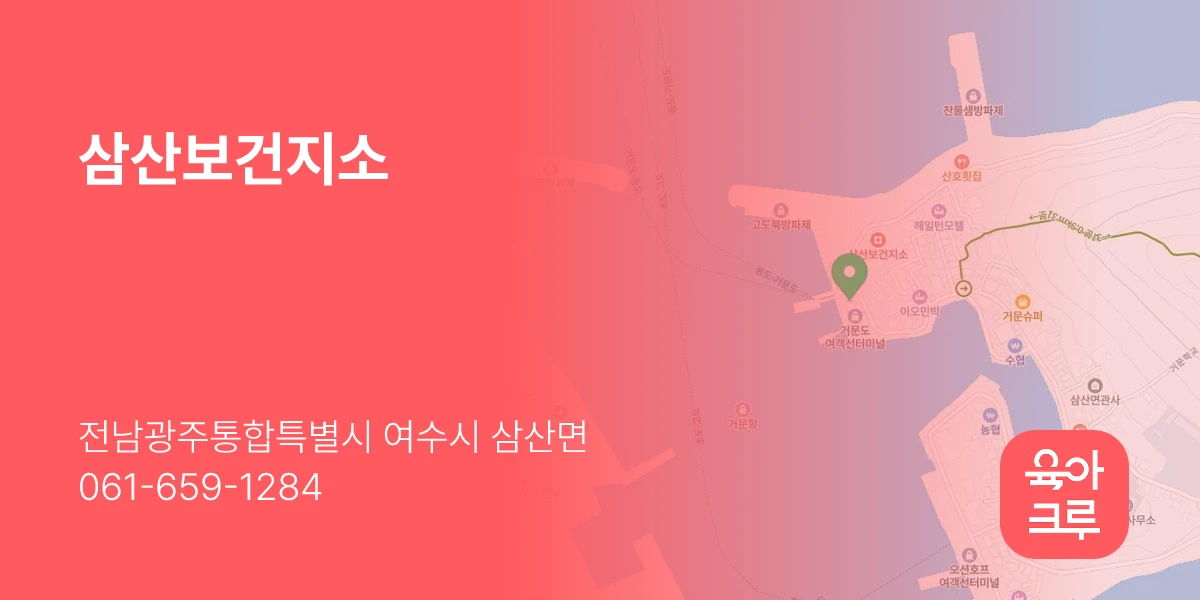 삼산보건지소