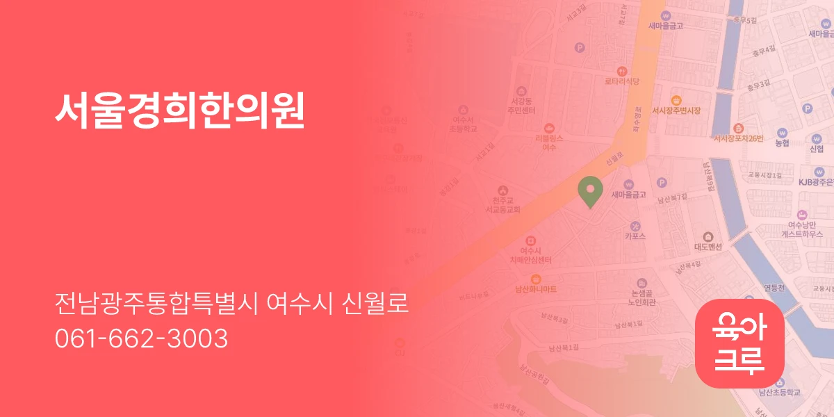 서울경희한의원