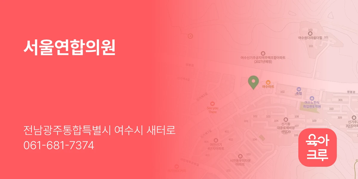 서울연합의원