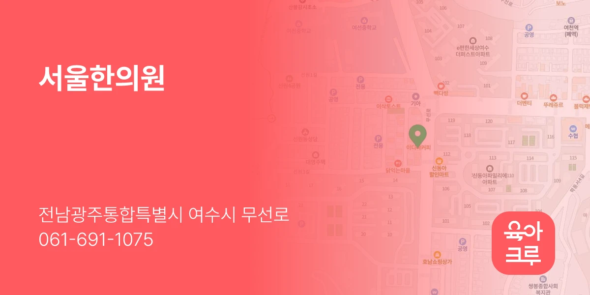 서울한의원