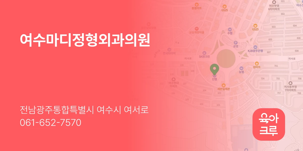 여수마디정형외과의원