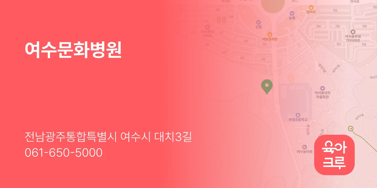 여수문화병원