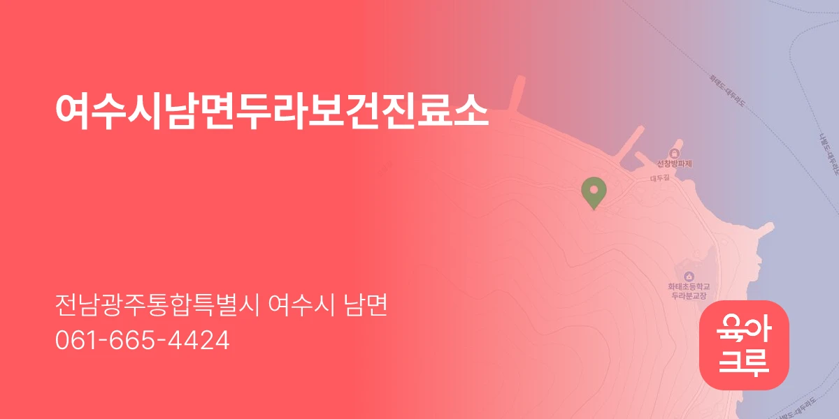 여수시남면두라보건진료소