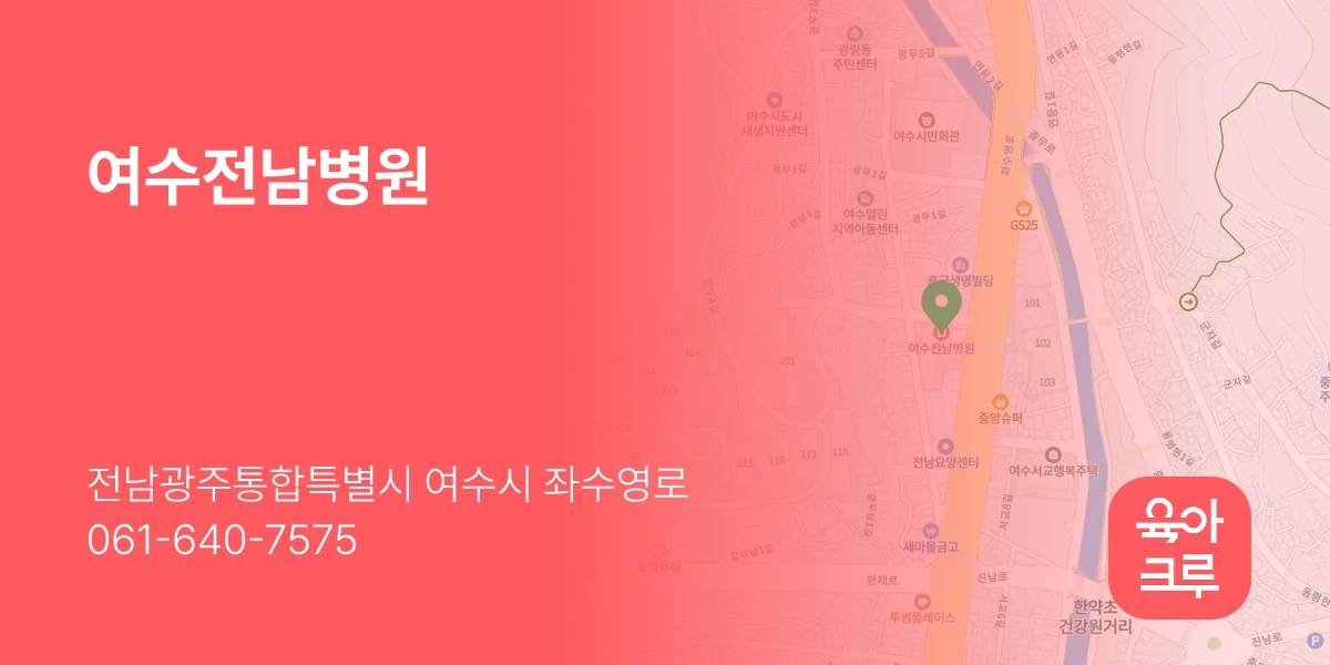 여수전남병원