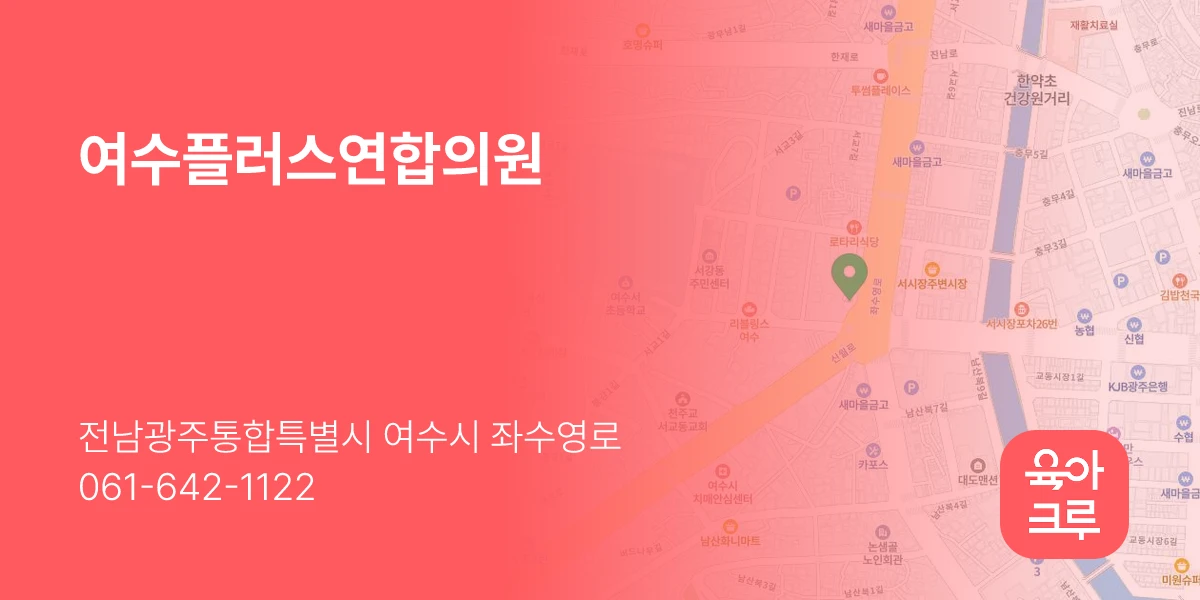 여수플러스연합의원