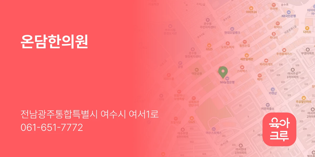 온담한의원