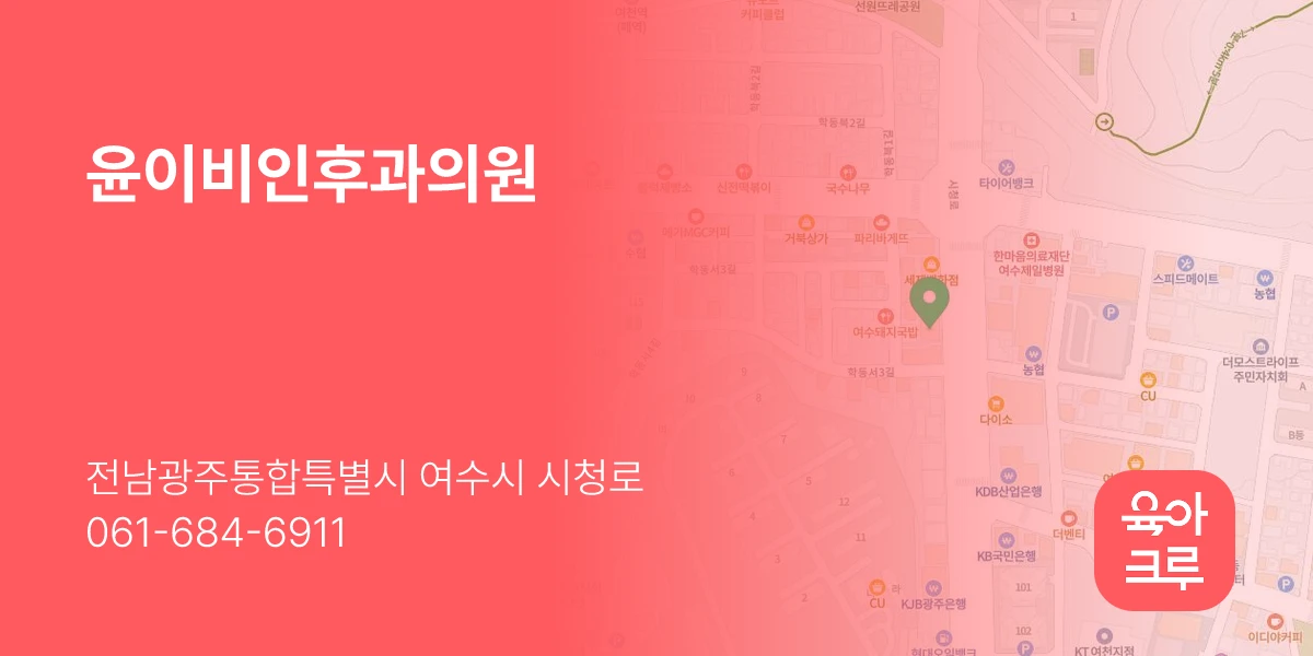 윤이비인후과의원