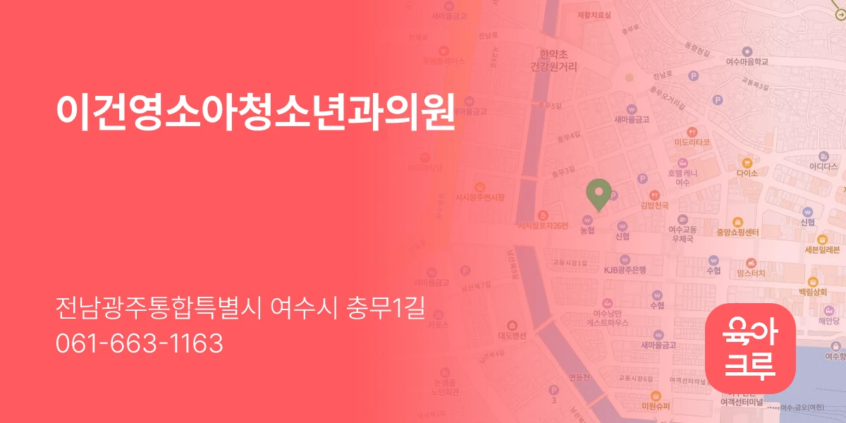 이건영소아청소년과의원