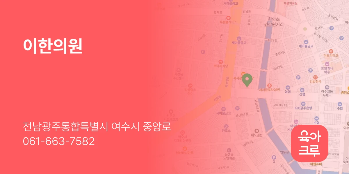 이한의원