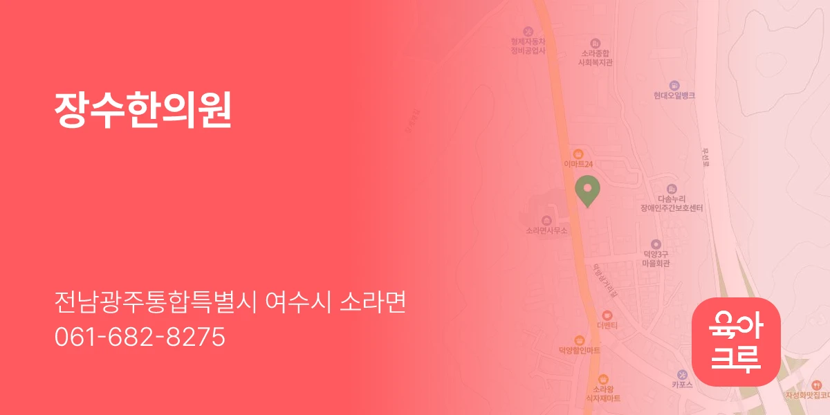 장수한의원