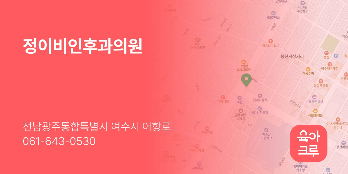 정이비인후과의원
