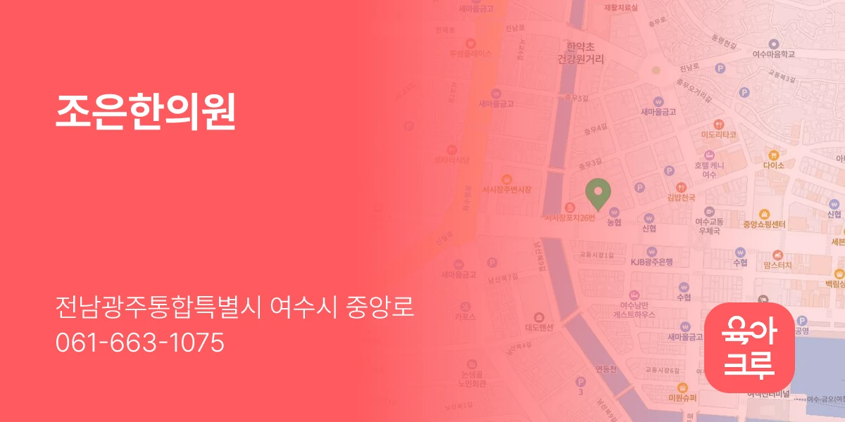 조은한의원