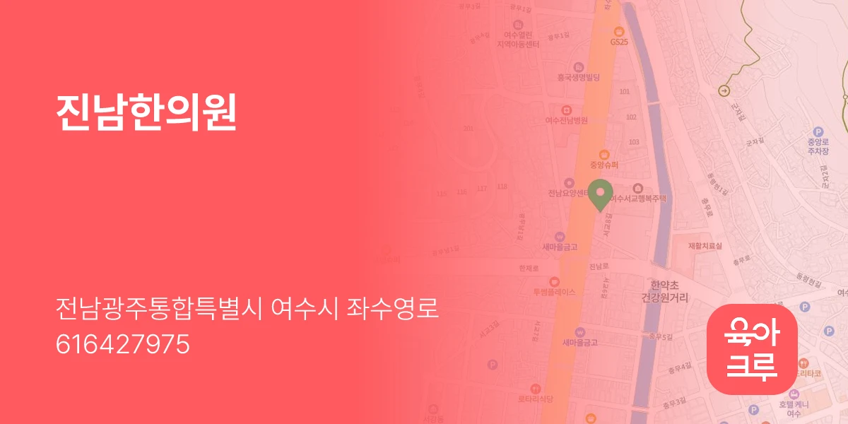 진남한의원