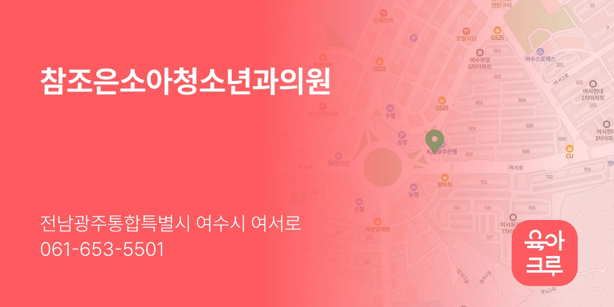참조은소아청소년과의원
