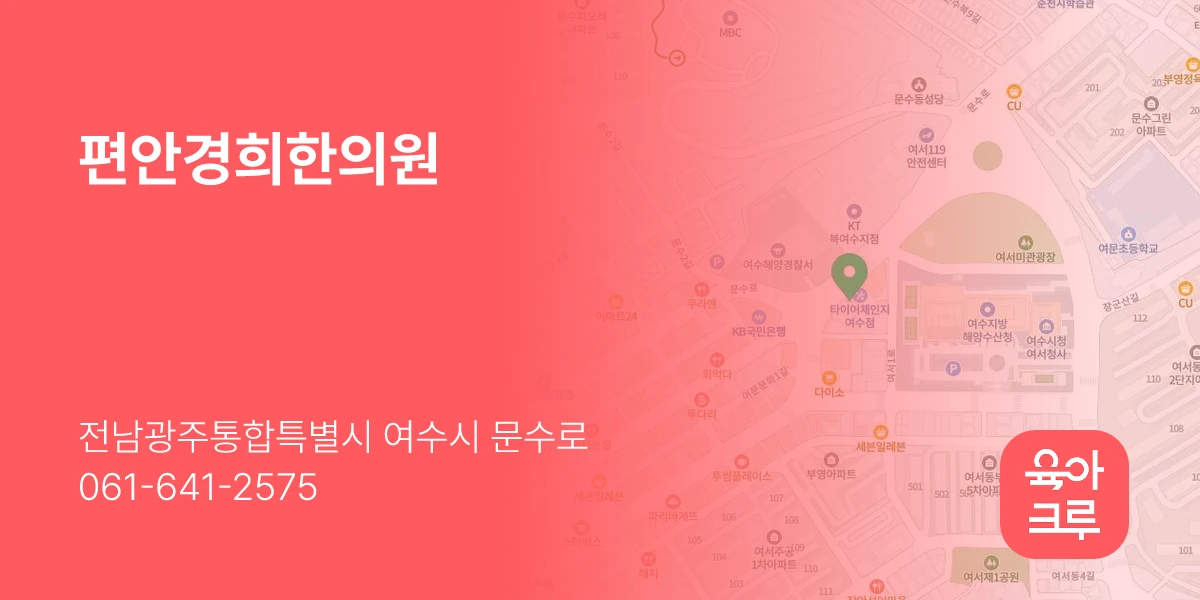 편안경희한의원