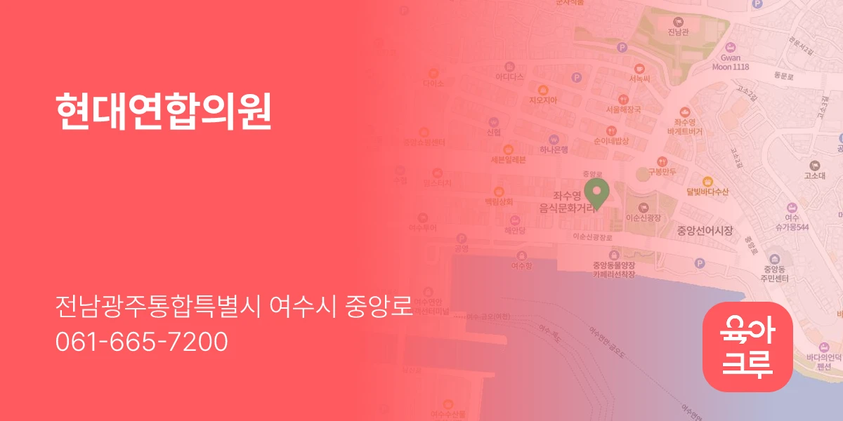 현대연합의원