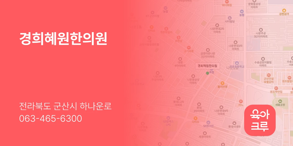 경희혜원한의원