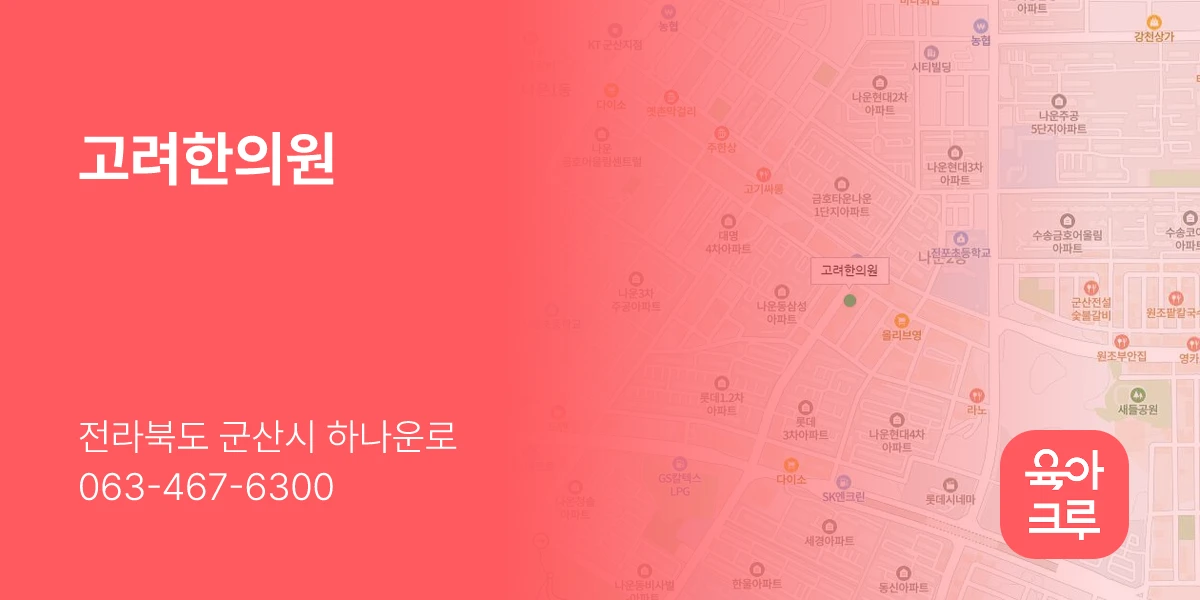 고려한의원