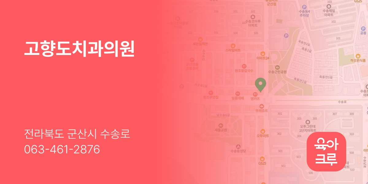 고향도치과의원