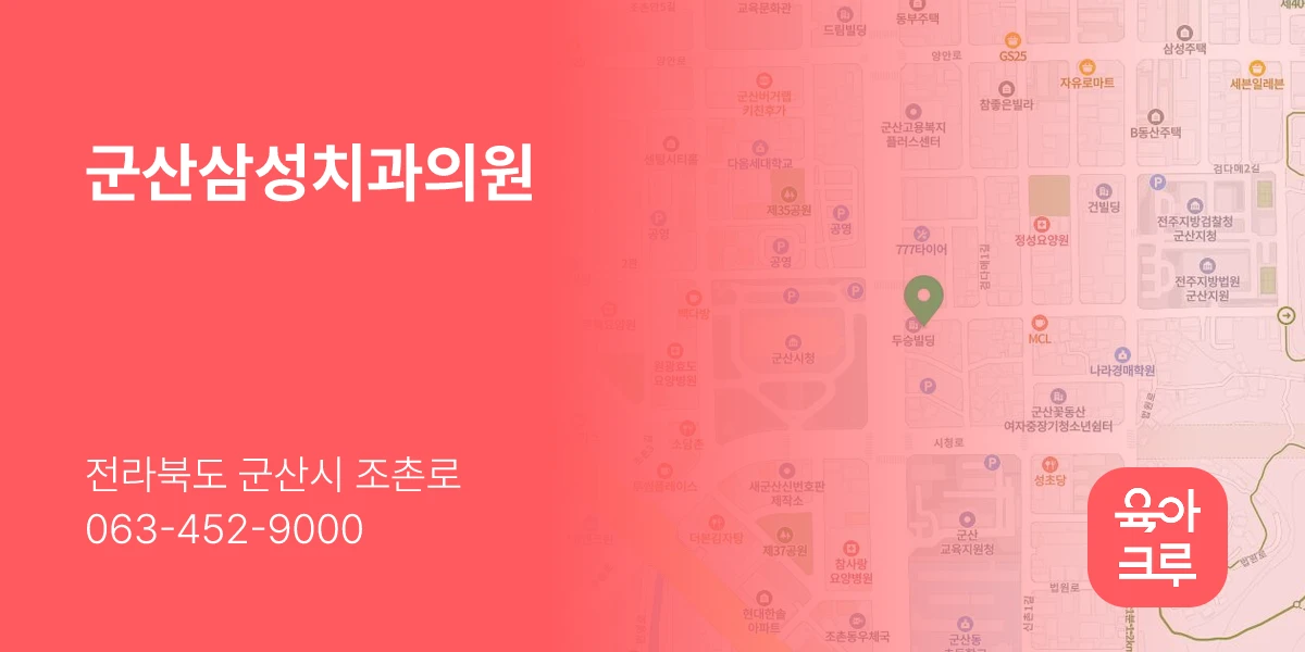군산삼성치과의원