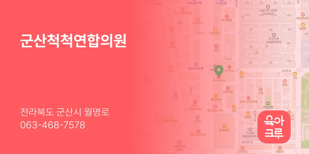 군산척척연합의원
