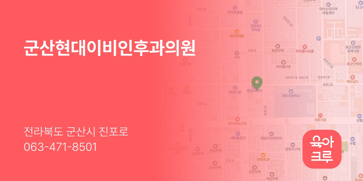 군산현대이비인후과의원