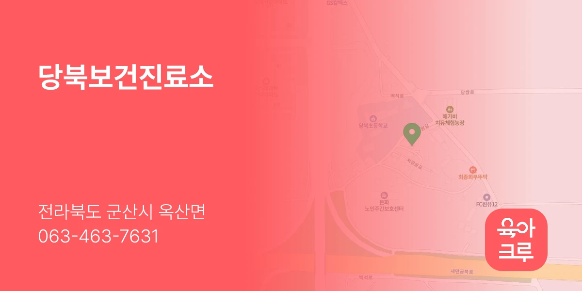 당북보건진료소
