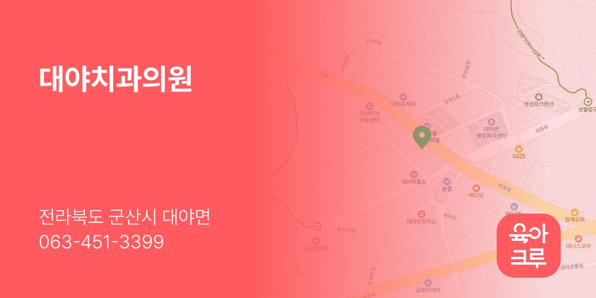 대야치과의원